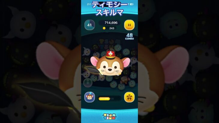 【ツムツム】ティモシーを使ってみた【スキルマ】 #ツムツム #ディズニー #ツムツム #ツムツムコイン稼ぎ初心者 #ツムツムコイン稼ぎ #ディズニー #ゲーム #ショート #disney