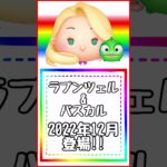【ツムツム】好きなペアツムなにー？ #disney #ツムツム #tsum #とんすけ