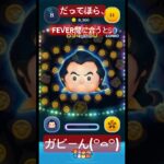 【万枚】いけると油断したら..ガストン【ツムツム】#disney#shorts# #ツムツム #fyp#ガストン