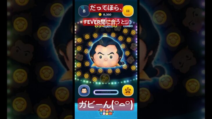 【万枚】いけると油断したら..ガストン【ツムツム】#disney#shorts# #ツムツム #fyp#ガストン