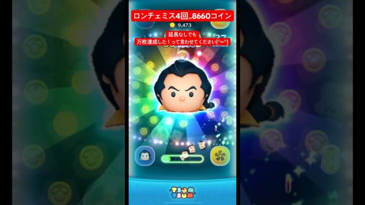 【もはや万枚】ガストンはミスしても大丈夫って最近思ってます【ツムツム】#ツムツム#disney#shorts#fyp#万枚