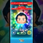 【もはや万枚】ガストンはミスしても大丈夫って最近思ってます【ツムツム】#ツムツム#disney#shorts#fyp#万枚