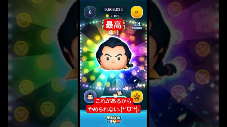 【この瞬間が最高】ガストン万枚達成できなくても、この瞬間が待ってるかも︎🌟【ツムツム】#disney#shorts#ツムツム#fyp#ガストン