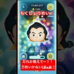 【急募！】ガストンマスター集まれ❗️教えてください【ツムツム】#disney#shrots # #ツムツム #ガストン#万枚
