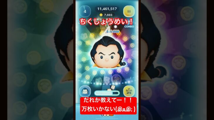 【急募！】ガストンマスター集まれ❗️教えてください【ツムツム】#disney#shrots # #ツムツム #ガストン#万枚