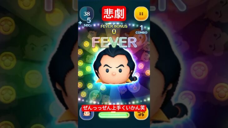 【呪】ガストン万枚目指しているのに、なんだこれ【ツムツム】#ツムツム#disney#shrots #ガストン#fyp