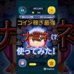 【ツムツム】ナミネ使ってみた！#伸びろ #ツムツム #jnt仁チャンネル #ゲーム #shorts