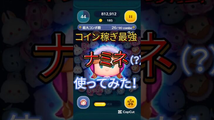 【ツムツム】ナミネ使ってみた！#伸びろ #ツムツム #jnt仁チャンネル #ゲーム #shorts