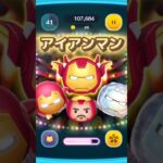 【ツムツム】アイアンマンツムスキル演出まとめ #marvel #ironman #shorts
