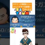 ガストンが最強らしいからスキチケ全部使っておいたぜ！！ #ディズニー #ばずれ #memes #すごい #おもしろ #ツムツム #ガストン