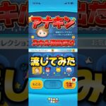 【ツムツム】アナキンスキル演出だけ流してみた！#ツムツム #music #shorts