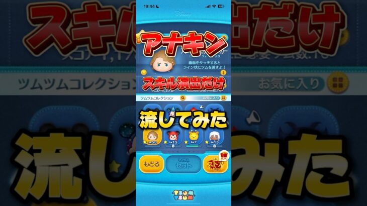 【ツムツム】アナキンスキル演出だけ流してみた！#ツムツム #music #shorts