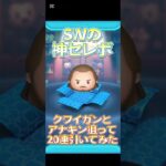 スター・ウォーズの神セレボで神引きした！ #music #shorts ＃ツムツム#スター・ウォーズ#セレクトbox #アナキン・スカイウォーカー#クワイガンジン