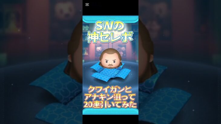 スター・ウォーズの神セレボで神引きした！ #music #shorts ＃ツムツム#スター・ウォーズ#セレクトbox #アナキン・スカイウォーカー#クワイガンジン