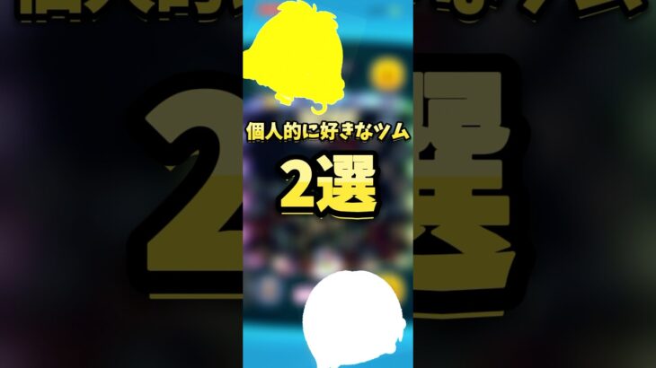 【字幕or音声】個人的に好きなツム2選【どっちが気が散るか？】#ツムツム #ナミネ