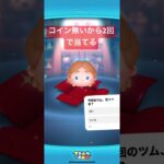 ツムツムで神引きしてしまった。新ツム当てるでえ　#shorts #ツムツム #ツムツム最強