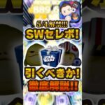 スターウォーズセレボ引くべきか解説！#ツムツム #shorts 【ツムツム】