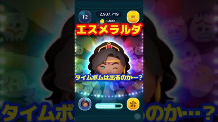 【タイムボム】踊り子エスメラルダをプレイしてみた！#shorts #ツムツム #無課金 #初心者