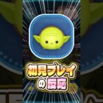 【ツムツム】「ヨーダ」を初見で使ってみた反応！ #shorts #ツムツム #新ツム #スターウォーズ #ヨーダ