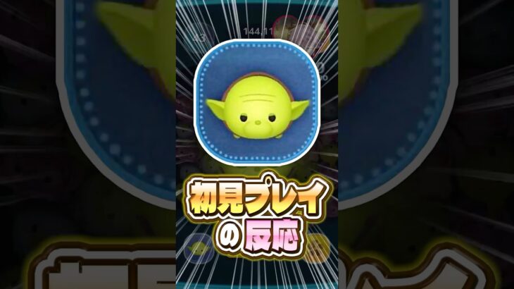 【ツムツム】「ヨーダ」を初見で使ってみた反応！ #shorts #ツムツム #新ツム #スターウォーズ #ヨーダ
