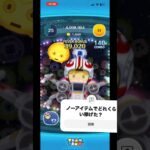 ノーアイテムのプロ　#shorts #ツムツム #ツムツムコイン稼ぎ #ツムツムコイン稼ぎ初心者 #ツムツム最強