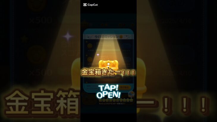 ツムツム金宝箱きた！#ツムツム#金宝箱 #ゲーム #パズルゲーム #毎日投稿 #shorts #星座