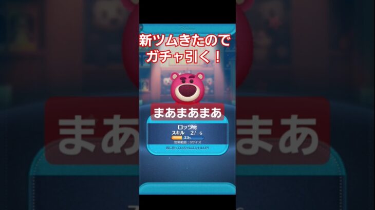 【ツムツム】新ツムきたのでガチャ引く！#ツムツム#shorts #新ツム