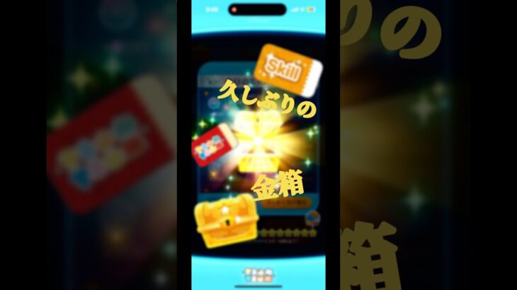 久しぶりの金箱だったのに…#shorts #ツムツム