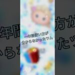 一年間使い方が分からなかったツム#shorts #ツムツム