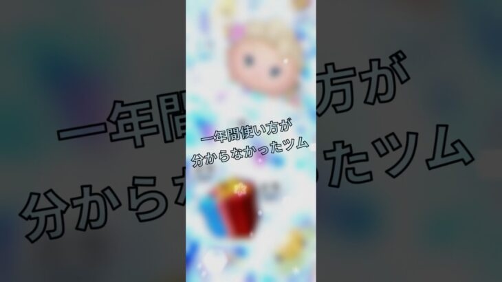 一年間使い方が分からなかったツム#shorts #ツムツム