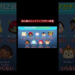 ツムツム新ピックアップガチャ #shorts #ツムツム #ツムツム最強