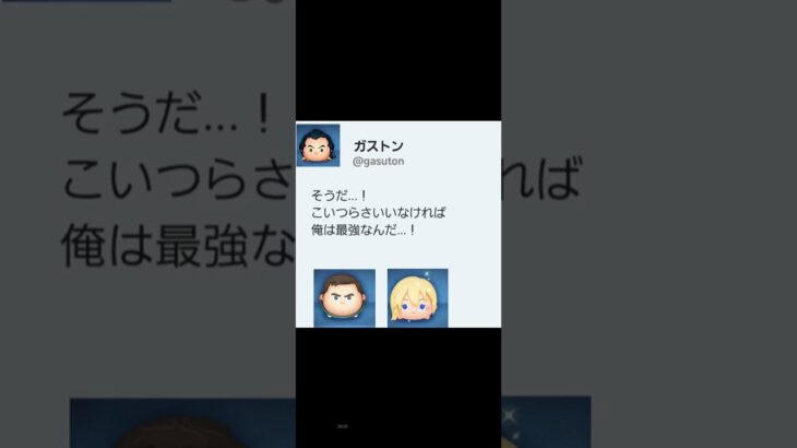 【ツムツム】まだガストンは現役ですけどね　#ツムツム #shorts #ガストン