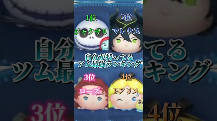 自分の持ってる最強ツムランキング#shorts #ツムツム