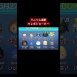 ツムツム最新セレボ スターウォーズ　#shorts #ツムツム #ツムツム最強