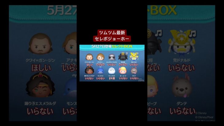 ツムツム最新セレボ スターウォーズ　#shorts #ツムツム #ツムツム最強
