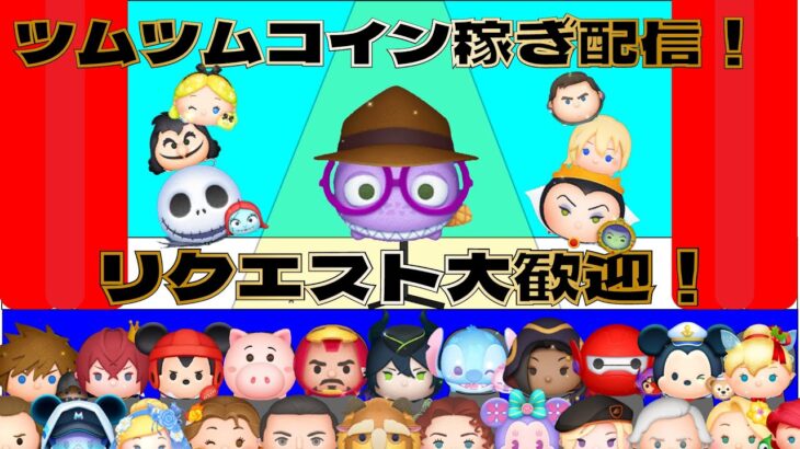 【ツムツム】明日のガチャ引く？【横配信】＃ツムツム＃shorts
