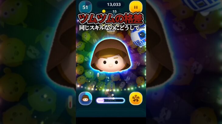 【ツムツムの格差】ジェダイルークが強すぎて下位互換になってしまったツム…　#ツムツム#shorts#格差