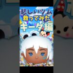 【キーダ編】悲しいツム救ってみた#ツムツム #悲しい #毎日投稿 #ディズニー #スターウォーズコラボ #スターウォーズ #ゲーム #shorts
