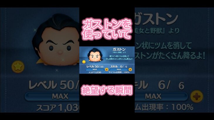 【ツムツム】ガストンを使っていて絶望する瞬間#ツムツム #shorts