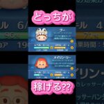 【ツムツム】ブーかメイリン・リーどちらが稼げるのか検証してみた！！！#ツムツム #検証 #shorts