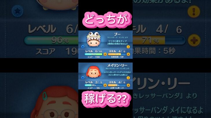 【ツムツム】ブーかメイリン・リーどちらが稼げるのか検証してみた！！！#ツムツム #検証 #shorts