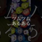 ツムツムあるある#ツムツム #あるある #shorts