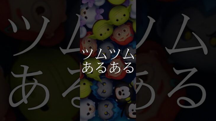 ツムツムあるある#ツムツム #あるある #shorts