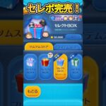 スコチャレセレボ完売の瞬間！結局引いちゃったよ!笑　#ツムツム#shorts