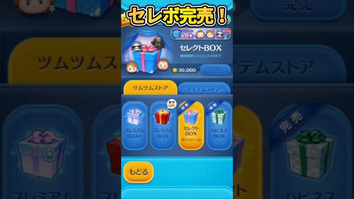 スコチャレセレボ完売の瞬間！結局引いちゃったよ!笑　#ツムツム#shorts