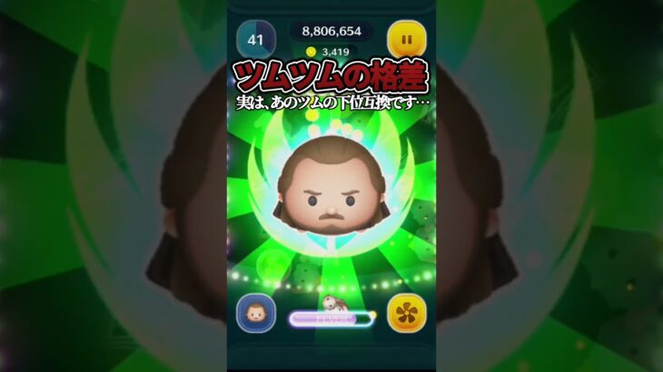 【ツムツムの格差】クワイガンの完全上位互換ツムがいました…　#ツムツム#shorts