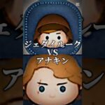 ジェダイルークＶＳアナキン#ツムツム #shorts