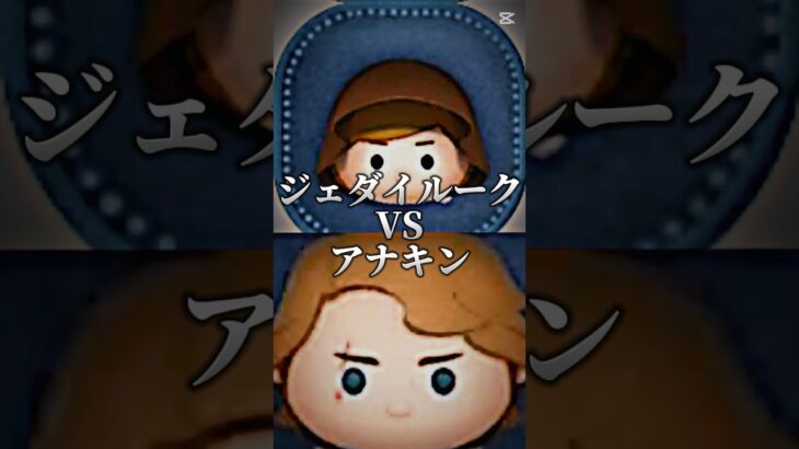 ジェダイルークＶＳアナキン#ツムツム #shorts