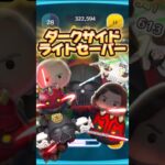 【スターウォーズ】ダークサイドのライトセーバー使用ツムまとめ #ツムツム #shorts