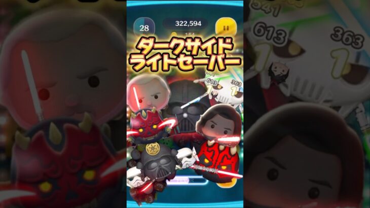 【スターウォーズ】ダークサイドのライトセーバー使用ツムまとめ #ツムツム #shorts